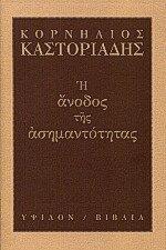 Η άνοδος της ασημαντότητας