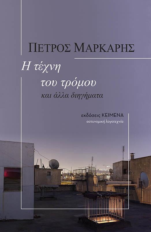 Η τέχνη του τρόμου και άλλα διηγήματα