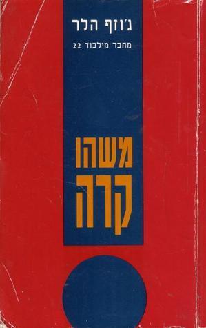 משהו קרה