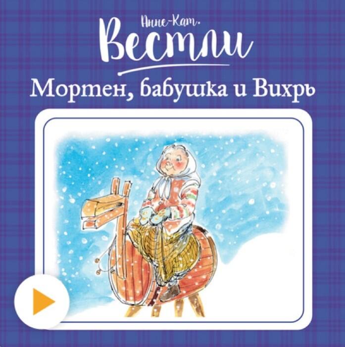 Мортен, бабушка и Вихрь