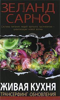 Живая кухня. Трансерфинг обновления
