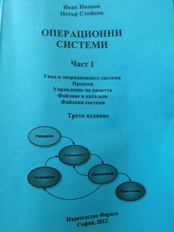 Операционни системи. Част 1