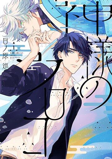 神様のウロコ 1 [Kamisama no Uroko 1]