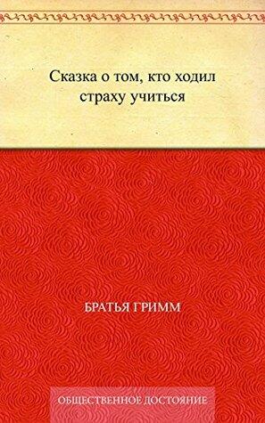 Сказка о том, кто ходил страху учиться