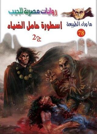 أسطورة حامل الضياء - الجزء الثاني