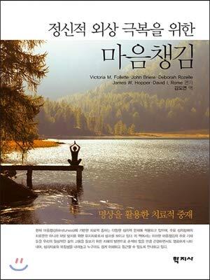 Mindfulness to Overcome Mental Trauma