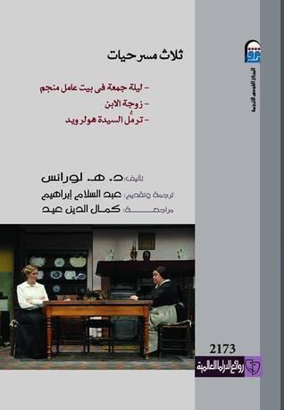 ثلاث مسرحيات : ليلة جمعة فى بيت عامل منجم- زوجة الابن- ترمُل السيدة هولرويد