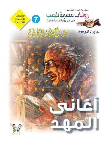 أغاني المهد (الأعداد الخاصة (ما وراء الطبيعة - سفاري - فانتازيا) Book 7)