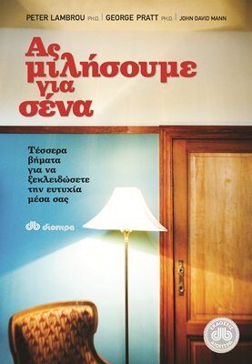 Ας μιλήσουμε για σένα: Τέσσερα βήματα για να ξεκλειδώσετε την ευτυχία μέσα σας