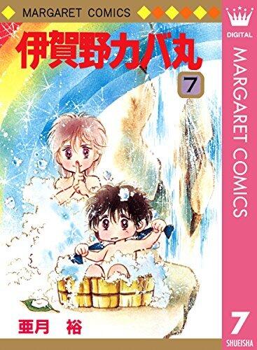 伊賀野カバ丸 7 (マーガレットコミックスDIGITAL)