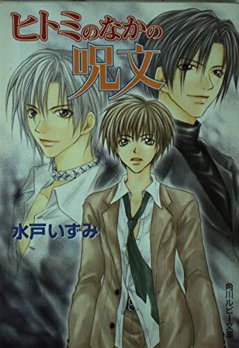 Among the spell of Hitomi (Kadokawa Bunko Ruby) (2001) ISBN: 4044419027 [Japanese Import]