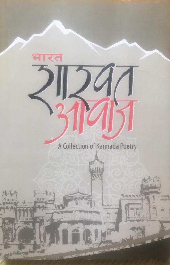 भारत शाश्वत आवाज [Bharat Shashwat Aawaz]