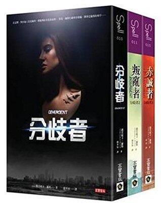 分歧者套書