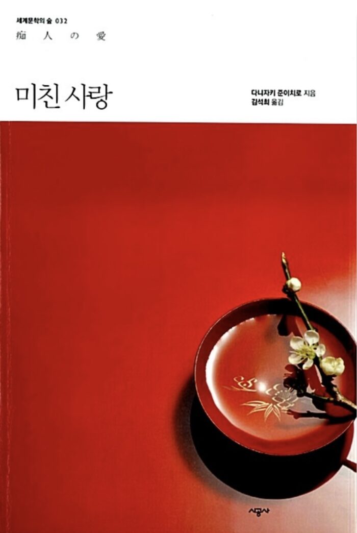 미친 사랑