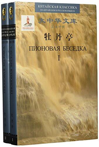 牡丹亭 (共2册汉俄对照)