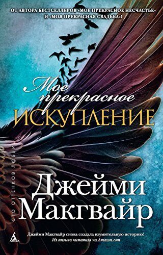 Мое прекрасное искупление