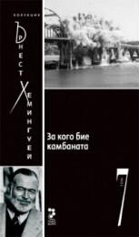 За кого бие камбаната