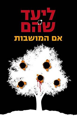 אם המושבות
