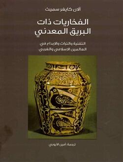 الفخاريات ذات البريق المعدني .. التقنية والتراث والإبداع في العالمين الإسلامي والغربي
