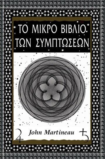 Το μικρό βιβλίο των συμπτώσεων