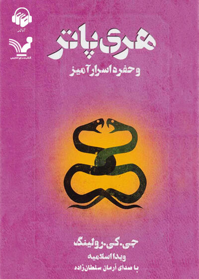 کتاب صوتی هری پاتر و حفره اسرار آمیز