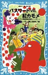 パスワードＶＳ．紅カモメ
