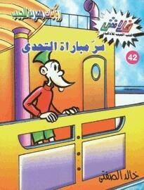 سر مباراة التحدي