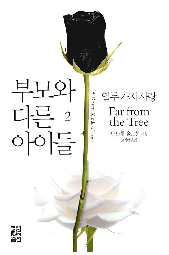 부모와 다른 아이들 : 열두 가지 사랑 2 [Pumowa tarŭn aidŭl, 2]