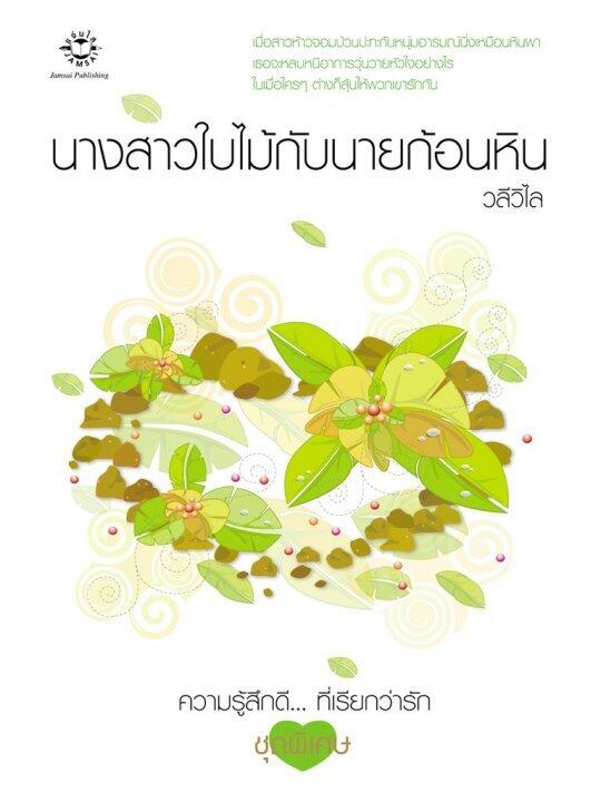 นางสาวใบไม้กับนายก้อนหิน