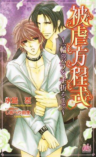 Masochism equation - to towel rose one wheel (Arles Novels) (2007) ISBN: 4862960340 [Japanese Import]