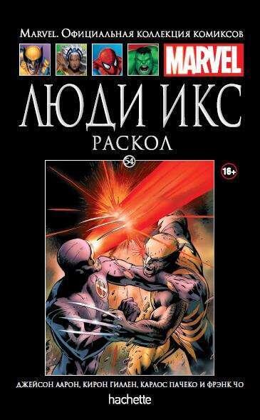 Люди Икс: Раскол
