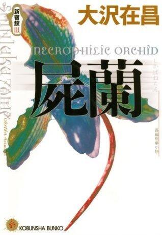 屍蘭