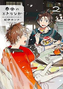 春風のエトランゼ 2 [Harukaze no Étranger 2]