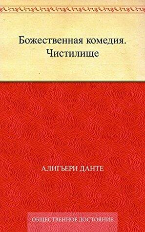 Божественная комедия. Чистилище
