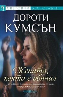 Жената, която е обичал