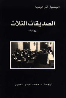 الصديقات الثلاث