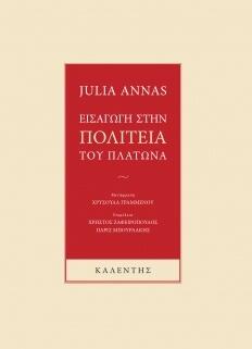 Εισαγωγή στην Πολιτεία του Πλάτωνα