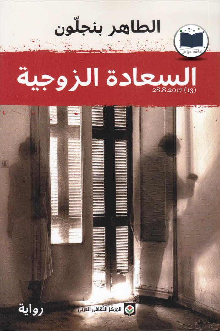 السعادة الزوجية