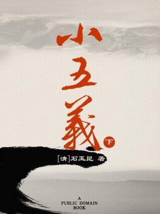 小五义(下)