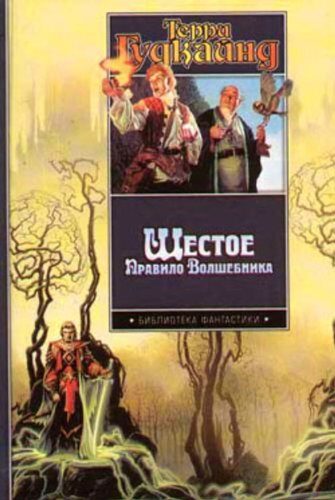 Шестое Правило Волшебника, или Вера Падших (Меч Истины Book 6)