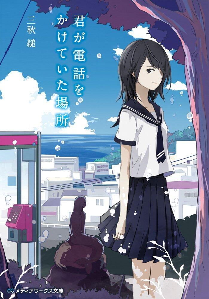 君が電話をかけていた場所