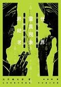世界靈異現象終結者：法月綸太郎短篇傑作選