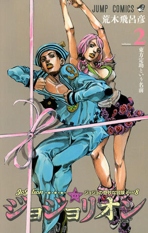 ジョジョの奇妙な冒険 Part8 ジョジョリオン 2 [Jojo no Kimyō na Bōken Part 8: Jojolion 2]