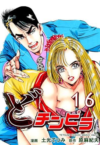 DO- Chinpira Vol 16: JP Manga / Comics: