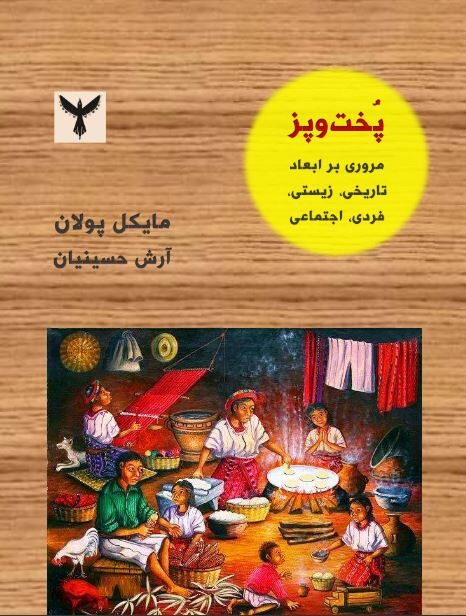 پخت و پز: جنبه های تاریخی، زیستی، فردی، اجتماعی