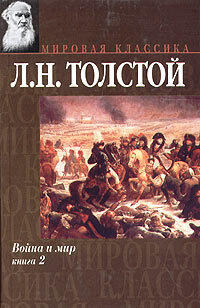 Война и мир. Тома 3 и 4