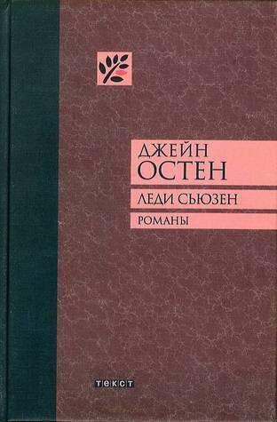 Леди Сьюзен. Уотсоны. Сэндитон