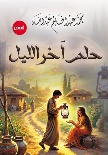 ‫حلم آخر الليل‬