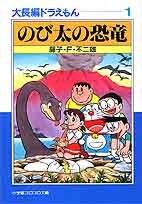 大長編ドラえもん 1 のび太の恐竜 [Nobita No Kyōryū]
