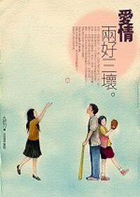 愛情，兩好三壞